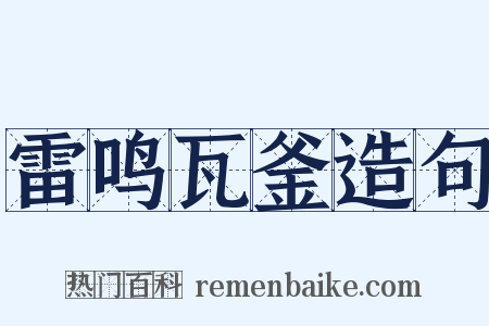雷鸣瓦釜造句是什么意思的图片